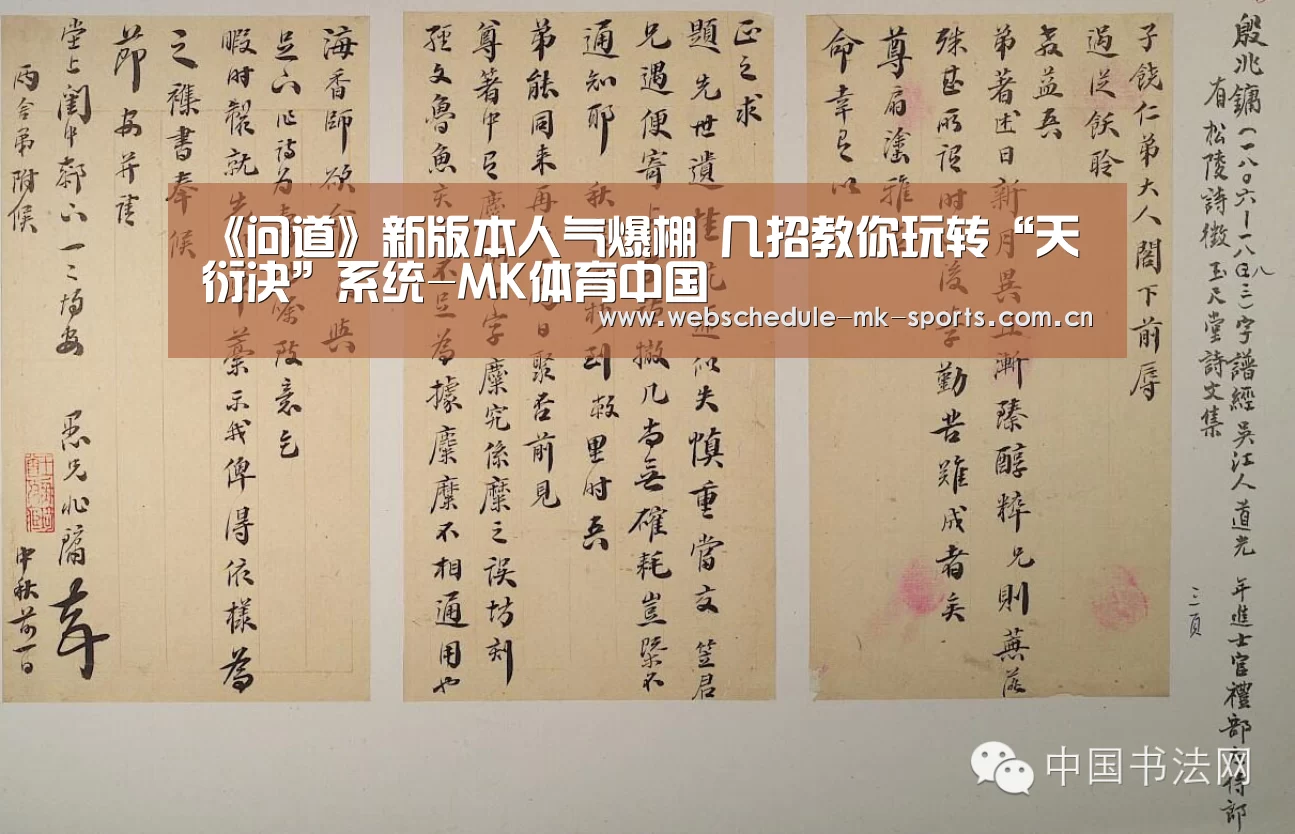 《问道》新版本人气爆棚 几招教你玩转“天衍决”系统-MK体育中国(图2) MK体育中国