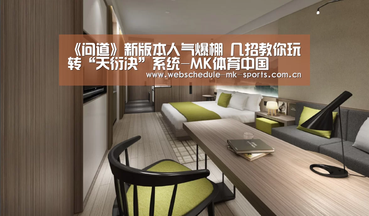 《问道》新版本人气爆棚 几招教你玩转“天衍决”系统-MK体育中国(图4) MK SPORT