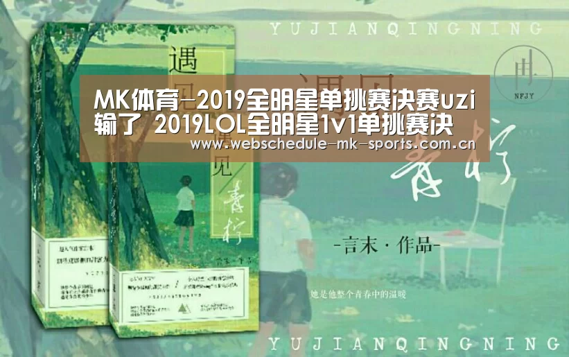 MK体育-2019全明星单挑赛决赛uzi输了 2019LOL全明星1v1单挑赛决赛比赛视频(图3) MK体育中国
