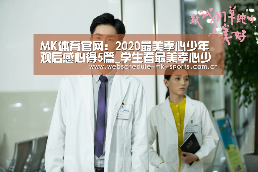MK体育官网:2020最美孝心少年观后感心得5篇_学生看最美孝心少年有感(图3) MK体育