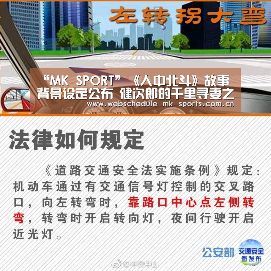 “MK SPORT”《人中北斗》故事背景设定公布 健次郎的千里寻妻之旅(图2) MK体育官网