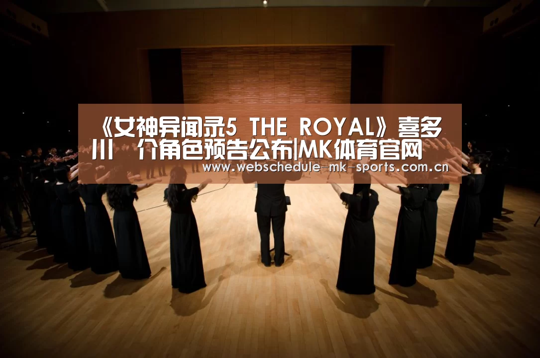 《女神异闻录5 THE ROYAL》喜多川祐介角色预告公布|MK体育官网(图2) MK体育官网