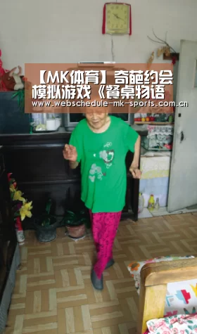 【MK体育】奇葩约会模拟游戏《餐桌物语》现已发售(图3) MK体育官网