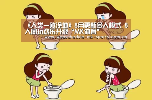 《人类一败涂地》8月更新多人模式 8人同玩欢乐升级“MK体育”(图4) MK体育中国