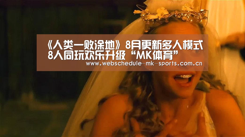 《人类一败涂地》8月更新多人模式 8人同玩欢乐升级“MK体育”(图1) MK SPORT
