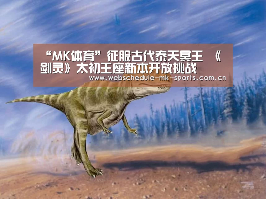 “MK体育”征服古代泰天冥王 《剑灵》太初王座新本开放挑战(图2) MK体育
