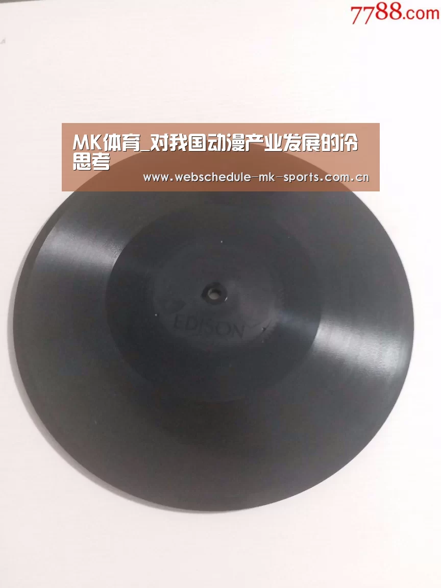 MK体育_对我国动漫产业发展的冷思考(图1) MK体育中国