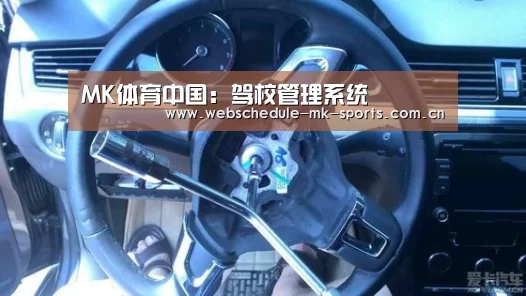 MK体育中国:驾校管理系统(图1) MK体育中国