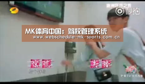 MK体育中国:驾校管理系统(图2) MK体育中国
