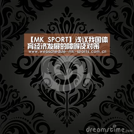 【MK SPORT】浅议我国体育经济发展的障碍及对策(图1) MK体育官网