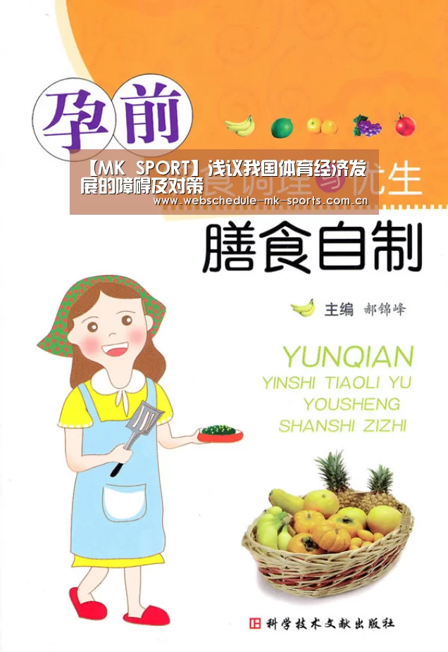 【MK SPORT】浅议我国体育经济发展的障碍及对策(图4) MK体育