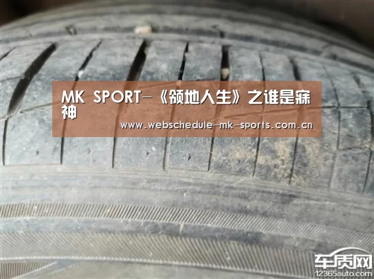 MK SPORT-《领地人生》之谁是寐神(图3) MK SPORT