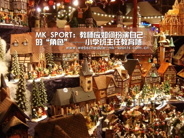 MK SPORT:教师应如何扮演自己的“角色”——小学班主任教育随笔(图1) MK体育官网