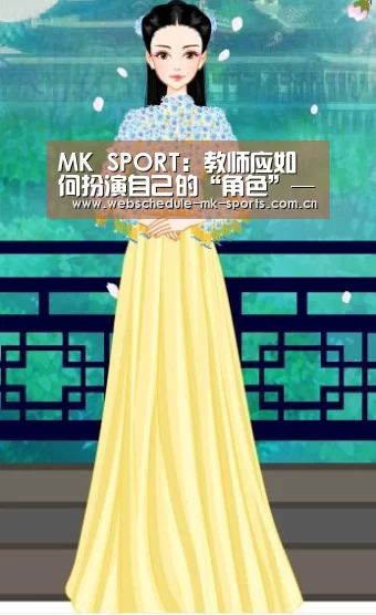 MK SPORT:教师应如何扮演自己的“角色”——小学班主任教育随笔(图2) MK体育官网
