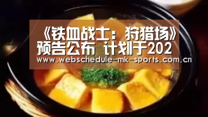 《铁血战士:狩猎场》预告公布 计划于2020年推出‘MK体育中国’(图1) MK SPORT