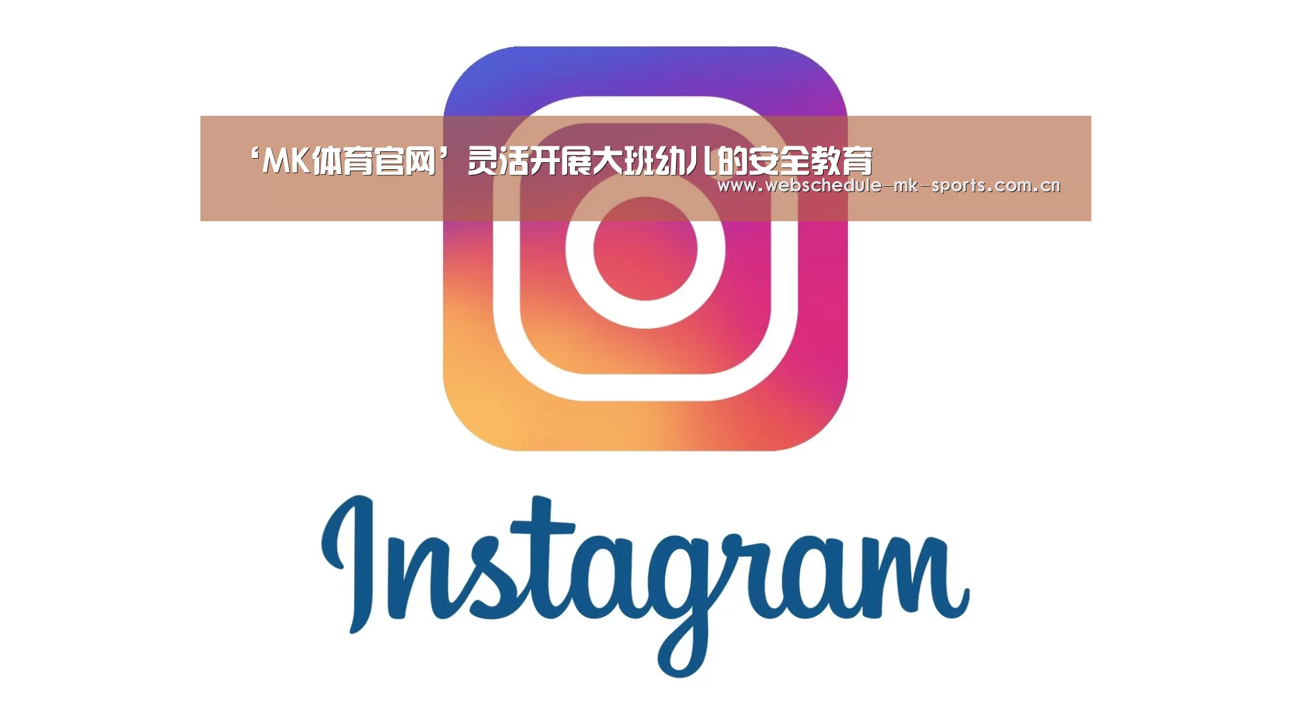 ‘MK体育官网’灵活开展大班幼儿的安全教育(图3) MK体育官网
