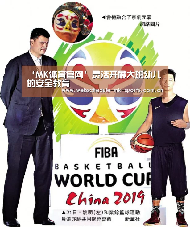 ‘MK体育官网’灵活开展大班幼儿的安全教育(图1) MK体育中国