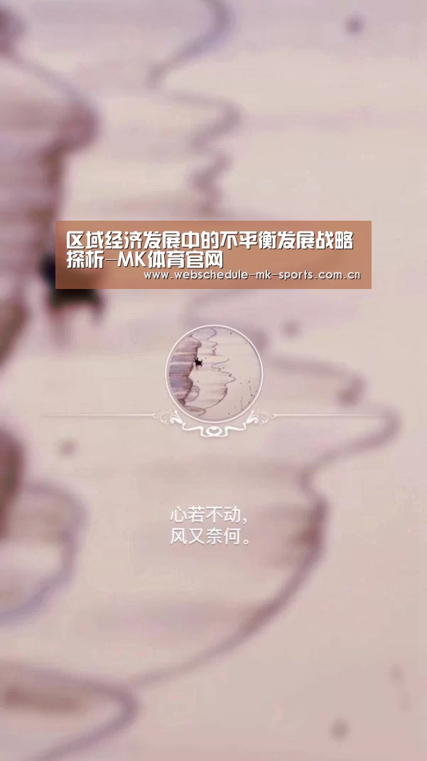 区域经济发展中的不平衡发展战略探析-MK体育官网(图2) MK体育中国