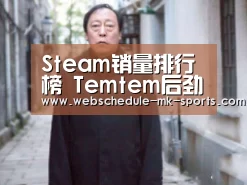 Steam销量排行榜 Temtem后劲不足GTA5老当益壮‘MK体育中国’(图1) MK体育中国