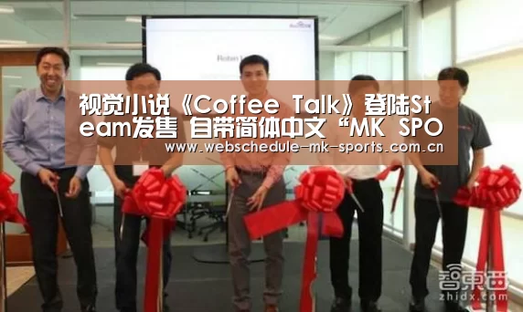 视觉小说《Coffee Talk》登陆Steam发售 自带简体中文“MK SPORT”(图1) MK SPORT