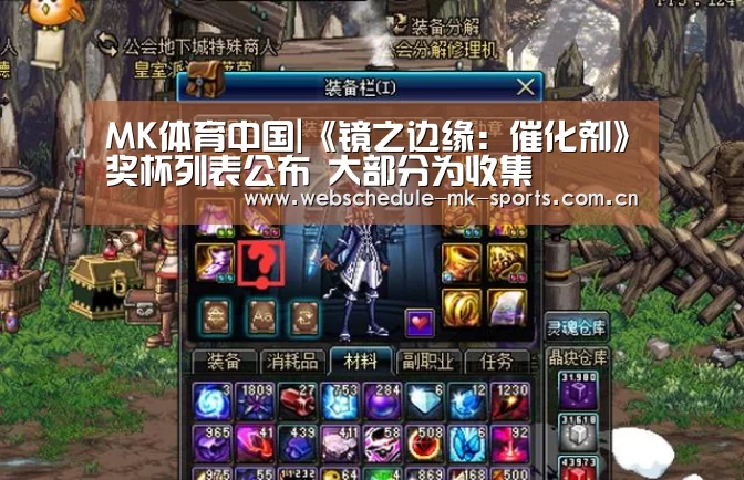 MK体育中国|《镜之边缘:催化剂》奖杯列表公布 大部分为收集(图1) MK体育官网