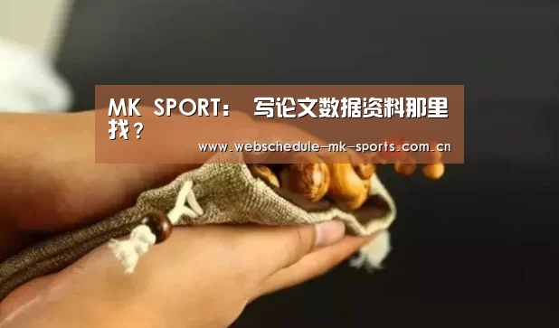 MK SPORT:
写论文数据资料那里找?(图1) MK SPORT
