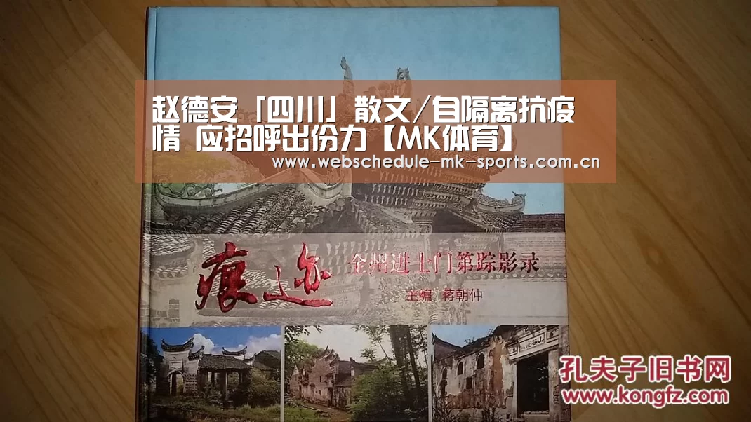 赵德安「四川」散文/自隔离抗疫情 应招呼出份力【MK体育】(图2) MK体育
