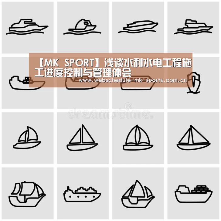 【MK SPORT】浅谈水利水电工程施工进度控制与管理体会(图2) MK体育官网