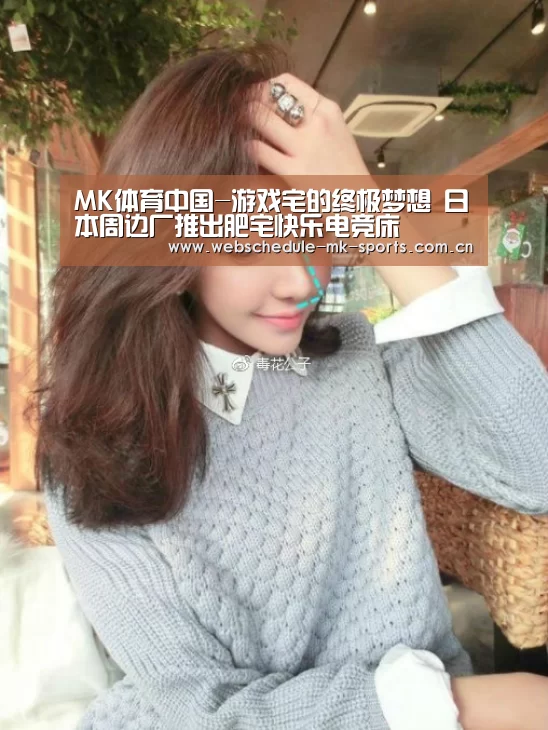 MK体育中国-游戏宅的终极梦想 日本周边厂推出肥宅快乐电竞床(图1) MK体育中国