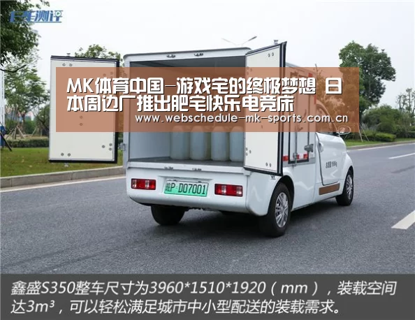 MK体育中国-游戏宅的终极梦想 日本周边厂推出肥宅快乐电竞床(图2) MK体育