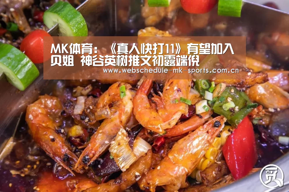 MK体育:《真人快打11》有望加入贝姐 神谷英树推文初露端倪(图3) MK体育