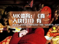 MK体育:《真人快打11》有望加入贝姐 神谷英树推文初露端倪(图2) MK体育官网