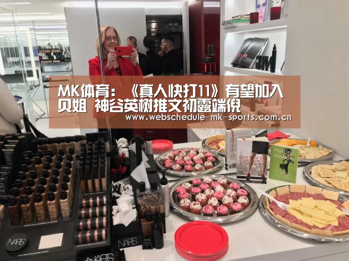 MK体育:《真人快打11》有望加入贝姐 神谷英树推文初露端倪(图1) MK体育中国