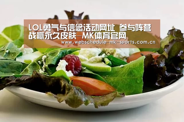 LOL勇气与信念活动网址 参与阵营战赢永久皮肤-MK体育官网(图1) MK体育官网