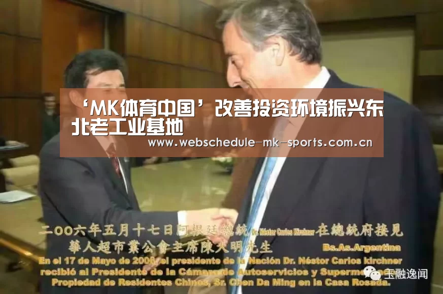 ‘MK体育中国’改善投资环境振兴东北老工业基地(图1) MK体育中国