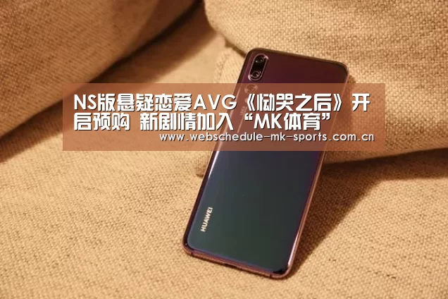 NS版悬疑恋爱AVG《恸哭之后》开启预购 新剧情加入“MK体育”(图2) MK体育