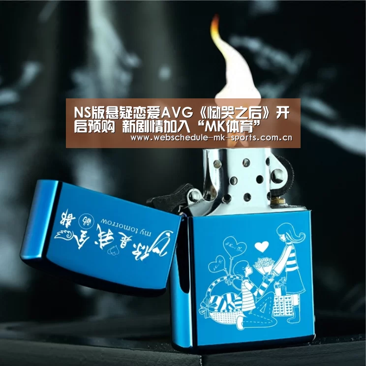 NS版悬疑恋爱AVG《恸哭之后》开启预购 新剧情加入“MK体育”(图1) MK SPORT