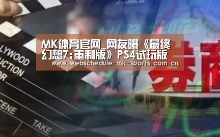 MK体育官网_网友曝《最终幻想7:重制版》PS4试玩版容量为10GB(图3) MK体育