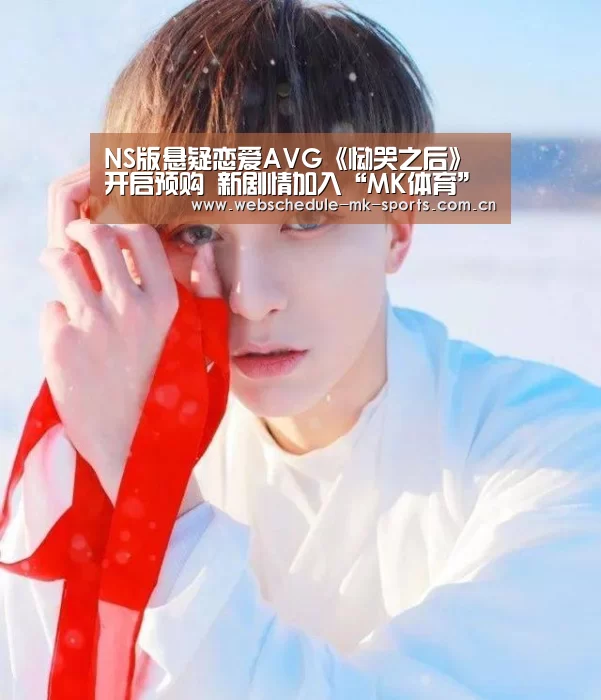 NS版悬疑恋爱AVG《恸哭之后》开启预购 新剧情加入“MK体育”(图3) MK体育官网