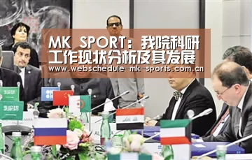 MK SPORT:我院科研工作现状分析及其发展趋势研究(图1) MK体育