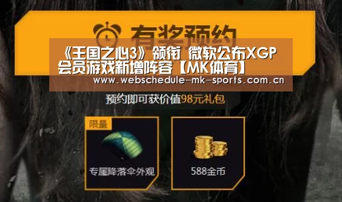 《王国之心3》领衔 微软公布XGP会员游戏新增阵容【MK体育】(图1) MK SPORT