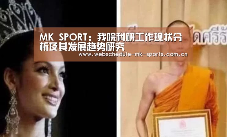 MK SPORT:我院科研工作现状分析及其发展趋势研究(图4) MK体育官网