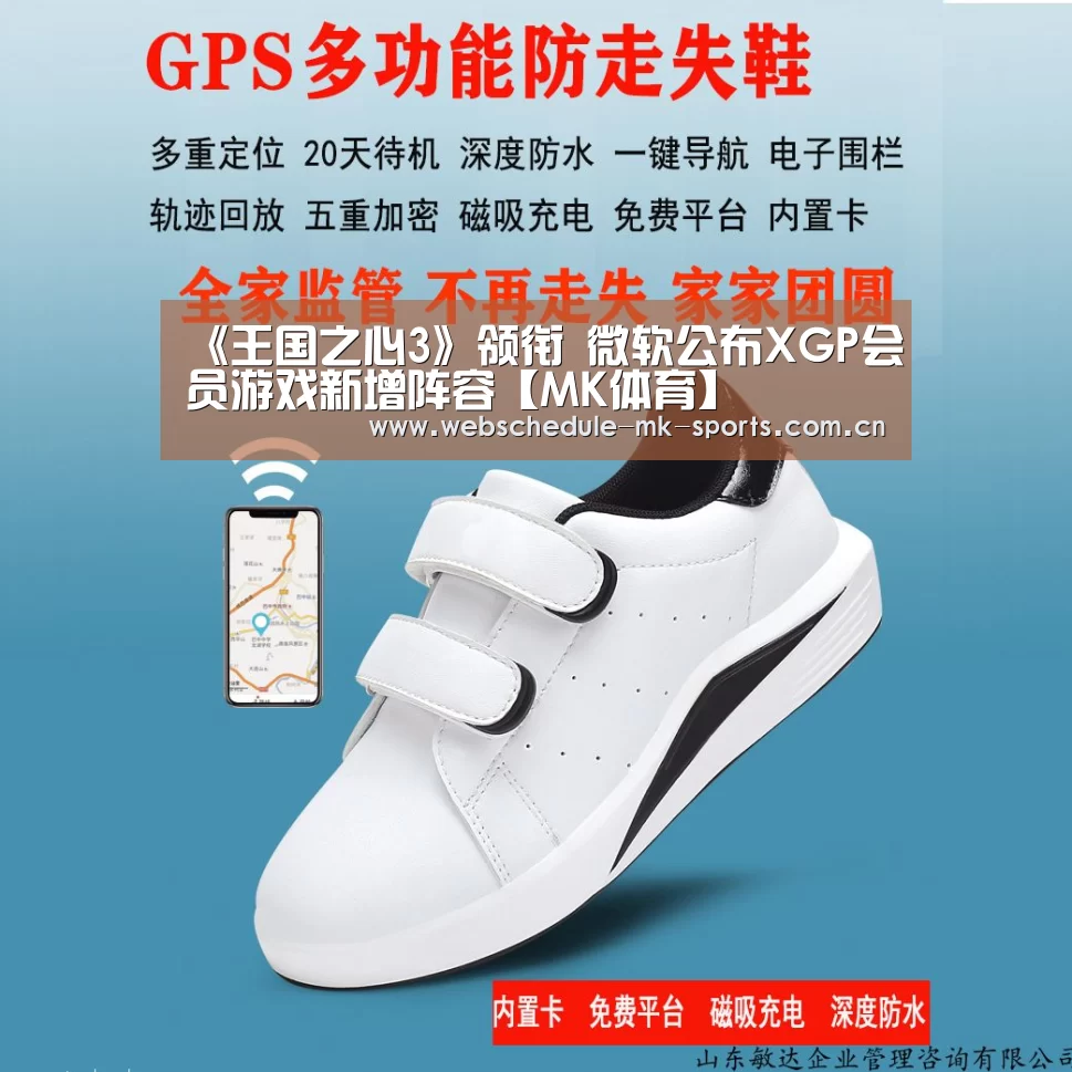 《王国之心3》领衔 微软公布XGP会员游戏新增阵容【MK体育】(图4) MK体育官网