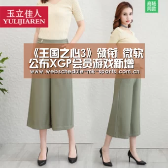 《王国之心3》领衔 微软公布XGP会员游戏新增阵容【MK体育】(图2) MK体育官网